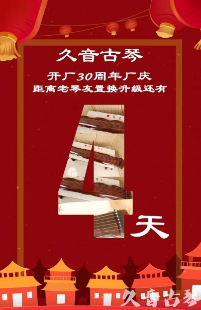 许昌市“有一种乐器，带着时间的气息，又宝光如新。有如大音希声，蕴含着独与自然天地往来的精神！” 3月，久音30周年开厂季！老琴友置换升级活动马上开始！倒计时4天！